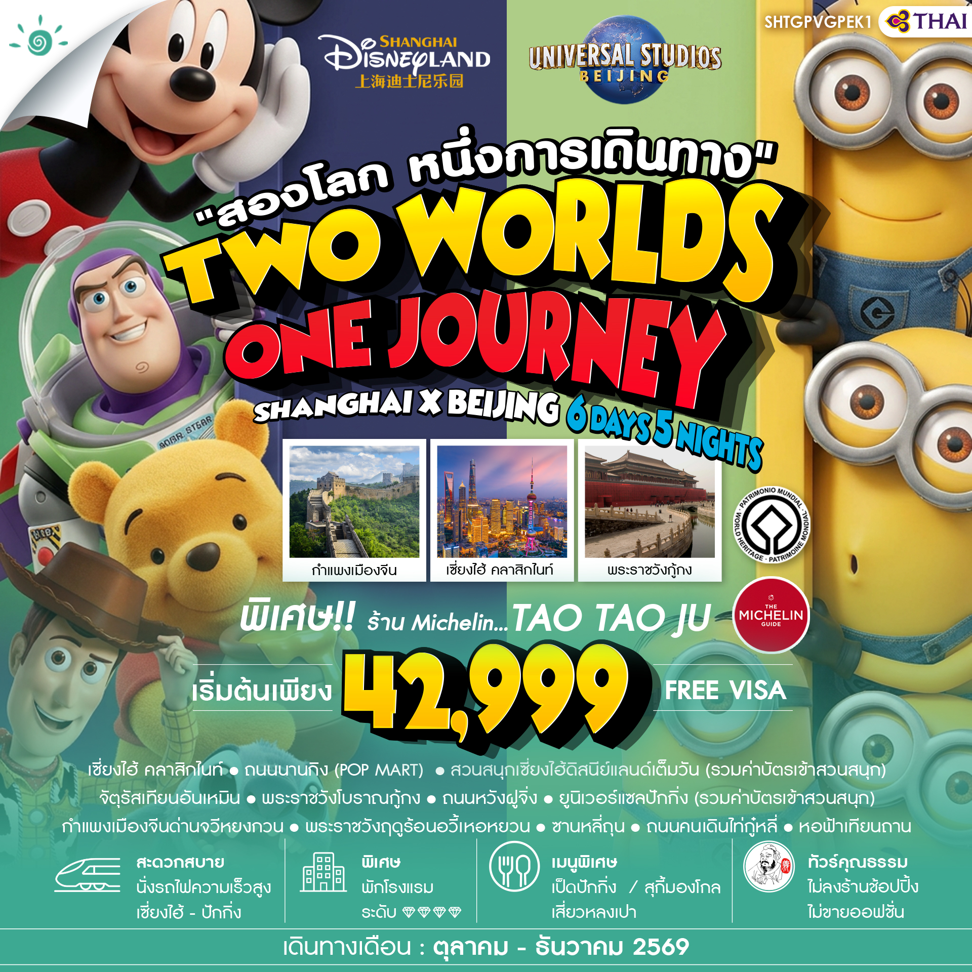 SHTGPVGPEK1  - ทัวร์คุณธรรม เซี่ยงไฮ้ ปักกิ่ง Disneyland x Universal 6 วัน 5 คืน (TG)